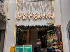 -喜聚薈·花膠雞海鮮火鍋(越秀店)