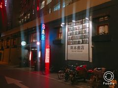 门面-凡人&庄阿姨的辣(万寿亭店)