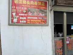 -老汪猪头肉春饼店