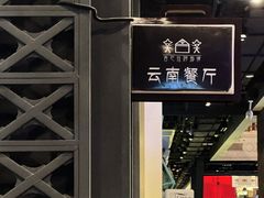 -香巴拉云南餐厅(华莱坞店)