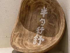 -半勺舒舒(太乙店)