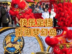 -南湖梦幻岛