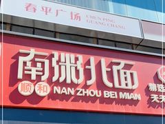 门面-南粥北面(东大桥店)