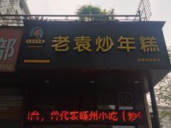 门面-老袁炒年糕(富豪路店)