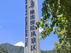 -雅鲁激流探险漂流