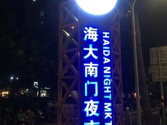 -海大南门夜市(海富街店)