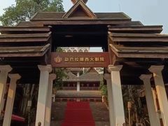 -勐巴拉娜西大剧院