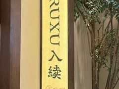 -RUXU入续糖水铺与包(卓悦中心店)