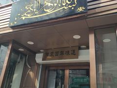 门面-新疆儿子娃娃餐厅(锦华街店)
