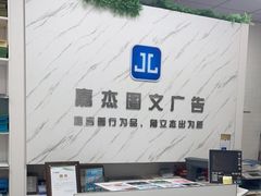 -嘉杰图文广告·快印·装订·现场写真·横幅·锦旗·图纸·广告招牌·印刷·磨砂贴(中山北路店)