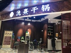 门面-氿熹干锅•牛蛙•烤鱼(印象城店)