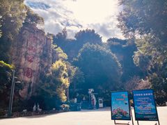 -长乐南山公园