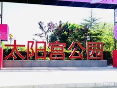 -太阳宫公园