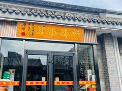 -新侨小馆(东直门北小街店)