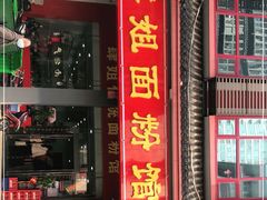 门面-肆姐面粉馆(坡子街店)