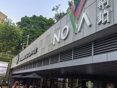 -岭南站NOVA