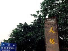-天佑祥万春老卤(天乡后街店)