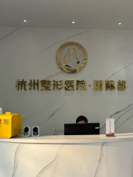 -杭州整形医院·国际部