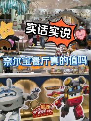 -奈尔宝家庭中心·亲子餐厅(华采天地店)