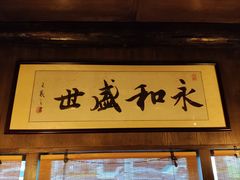 -三酉星·枫·山風与野菜(上海总店)