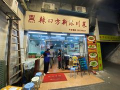 门面-辣四方新派川菜