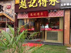 门面-赵记传承(广州越秀五羊新城店)