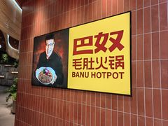-巴奴毛肚火锅(悠唐购物中心店)