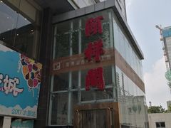 门面-河东颐祥阁(世贸店)