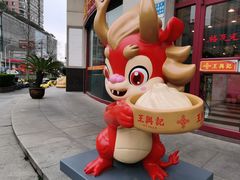 -王興記(中山路店)