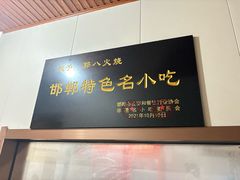 -郭八火烧店(大名府路店)