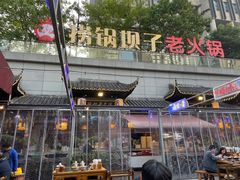 -捞锅坝子老火锅(汽博中心店)
