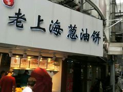 门面-老上海葱油饼(黄河路店)
