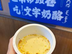 -文宇奶酪店(南锣鼓巷店)