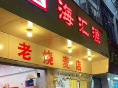 门面-海汇源老烧麦店(东大街总店)