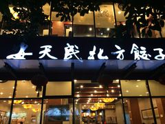 -安天民北方饺子(白石洲店)