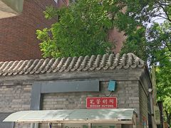 -吉羊三宝(复兴门笔管胡同店)