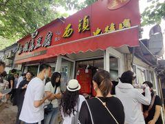 -王记西鎮电烤肉(汶上路店)