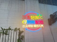 -东北人家·鲜货烧烤