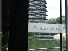 -听松楼·花园酒店·自助餐厅(红梅公园店)
