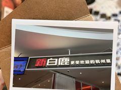 -新白鹿餐厅(城西银泰城店)