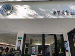 -卓梵美发·精品Salon