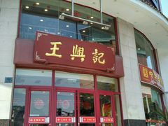 -王興記(中山路店)