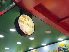 -阿群甘草水果