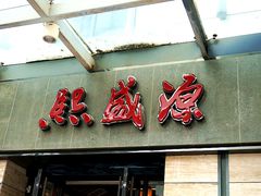 门面-熙盛源(滨湖万达店)