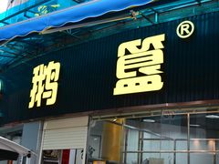 -鹅簋(顺德总店)
