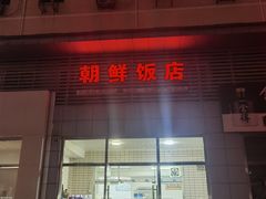 -朝鲜饭店(房山店)
