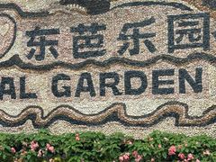 -东芭乐园
