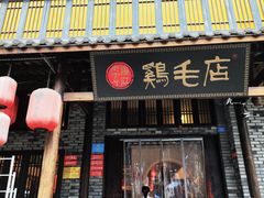 -鸡毛店·川菜(双楠店)