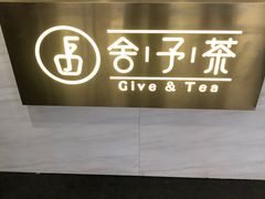 -舍予茶(桂林路店)
