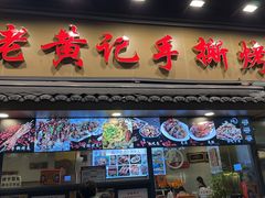 -老黄记手撕烤兔(玉林街店)